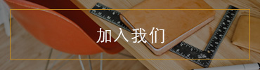 加入我们